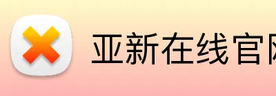 亚新在线官网 logo